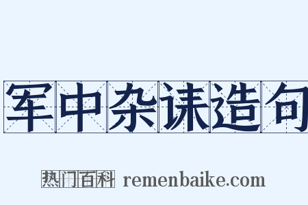 军中杂诔造句是什么意思的图片